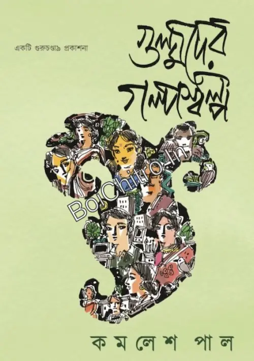 Gulmader Galposalpo || Kamalesh Pal || গুল্মদের গল্পসল্প || কমলেশ পাল