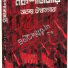 Nakshalbari Vol. 1 : Atandra Utthangatha || Madhumay Pal || নকশালবাড়ি খণ্ড ১ : অতন্দ্র উত্থানগাথা ||  মধুময় পাল