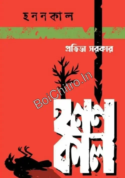 Hanankal || Pratibha Sarkar || হননকাল || প্রতিভা সরকার