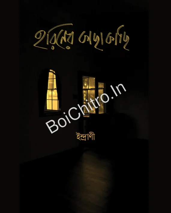 Hariner Kachakachi || Indrani || হরিণের কাছাকাছি || ইন্দ্রাণী