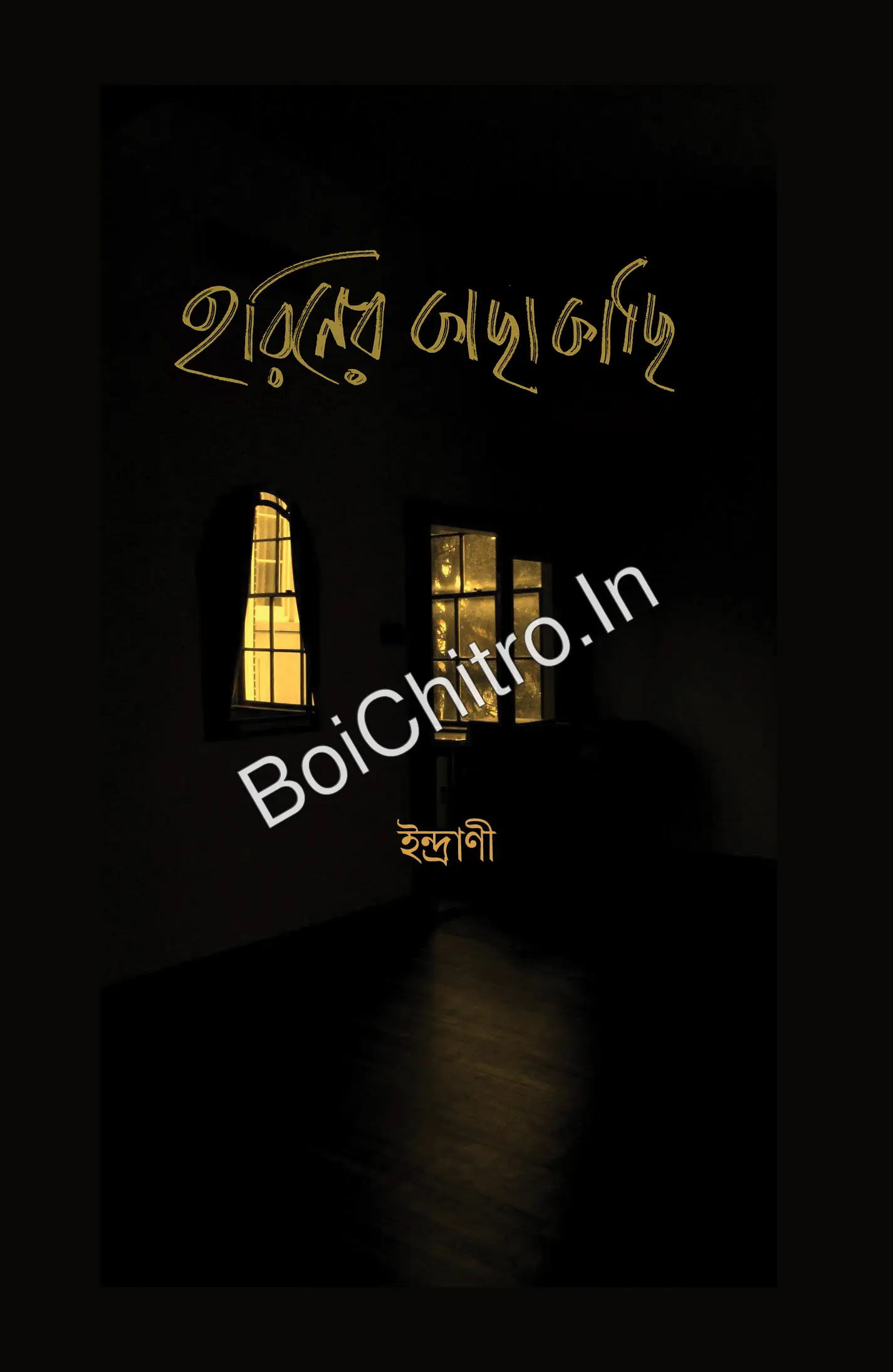 Hariner Kachakachi || Indrani || হরিণের কাছাকাছি || ইন্দ্রাণী
