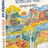Ilishmarir Chor Moriyamer Kanna || Abdul Jabbar || ইলিশমারির চর মরিয়মের কান্না || আবদুল জব্বার
