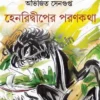 Henri Dwiper Poronkatha || Abhijit Sengupta || হেনরীদ্বীপের পরণকথা || অভিজিৎ সেনগুপ্ত