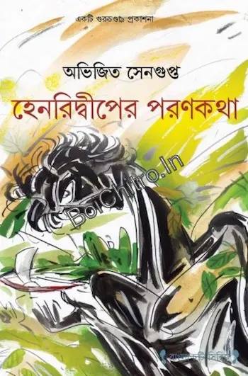 Henri Dwiper Poronkatha || Abhijit Sengupta || হেনরীদ্বীপের পরণকথা || অভিজিৎ সেনগুপ্ত