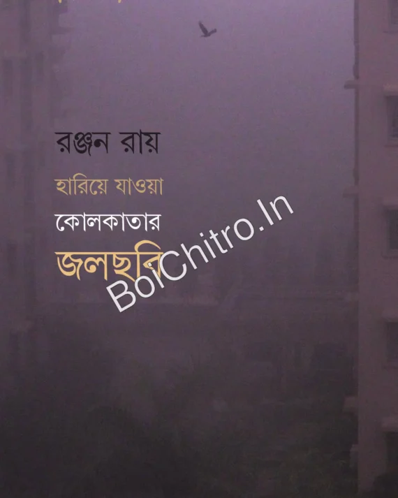 Hariye Jawa Kolkatar Jalchabi || Ranjan Ray || হারিয়ে যাওয়া কোলকাতার জলছবি || রঞ্জন রায়