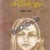 Andhar Dine Alor Meye Savitribai Phule ||  Krishna Roy  || আঁধার দিনে আলোর মেয়ে সাবিত্রীবাই ফুলে || কৃষ্ণা রায়