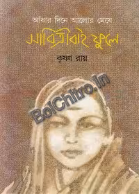 Andhar Dine Alor Meye Savitribai Phule ||  Krishna Roy  || আঁধার দিনে আলোর মেয়ে সাবিত্রীবাই ফুলে || কৃষ্ণা রায়