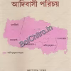Alipurdua Jelar Adibashi Parichaya ||  Pramod Nath || আলিপুরদুয়ার জেলার আদিবাসী পরিচয়  প্রমোদ নাথ