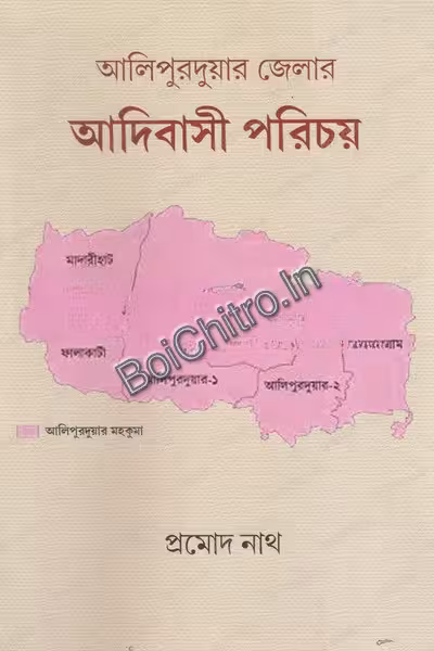 Alipurdua Jelar Adibashi Parichaya ||  Pramod Nath || আলিপুরদুয়ার জেলার আদিবাসী পরিচয়  প্রমোদ নাথ