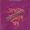 Akhyaner Bipratip Swar ||  Tapodhir Bhattacharya || আখ্যানের বিপরীত স্বর || তাপোধীর ভট্টাচার্য