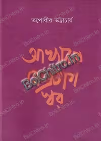 Akhyaner Bipratip Swar ||  Tapodhir Bhattacharya || আখ্যানের বিপরীত স্বর || তাপোধীর ভট্টাচার্য