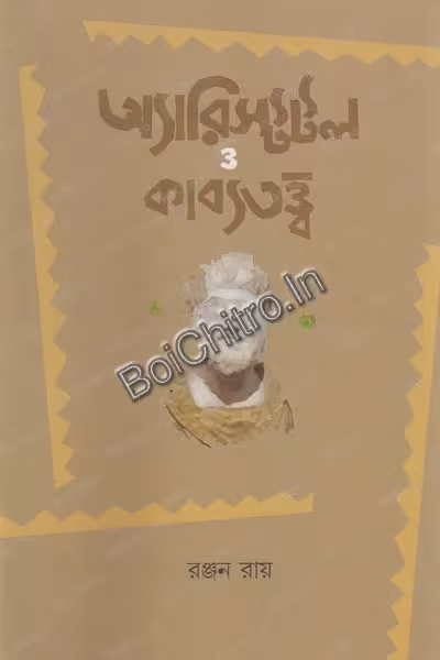 Arishtatal O Kabya Tatta || Ranjan Roy|| অরিস্টটল ও কাব্যতত্ত্ব || রঞ্জন রায়