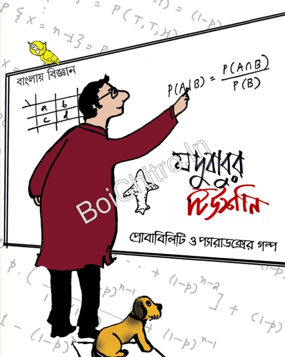 Jadubabur Tutiony- Probability O Paradoxer Galpo || Jyotiska Dutta || যদুবাবুর টিউশনি - প্রোবাবিলিটি ও প্যারাডক্সের গল্প || জ্যোতিষ্ক দত্ত