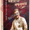 Maharaj Nandakumar Athaba Satabarsha Purbe Banger Samajik Abastha || Chandicharan Sen || মহারাজ নন্দকুমার অথবা শতবর্ষ পূর্বে বঙ্গের সামাজিক অবস্থা ||  চণ্ডীচরণ সেন