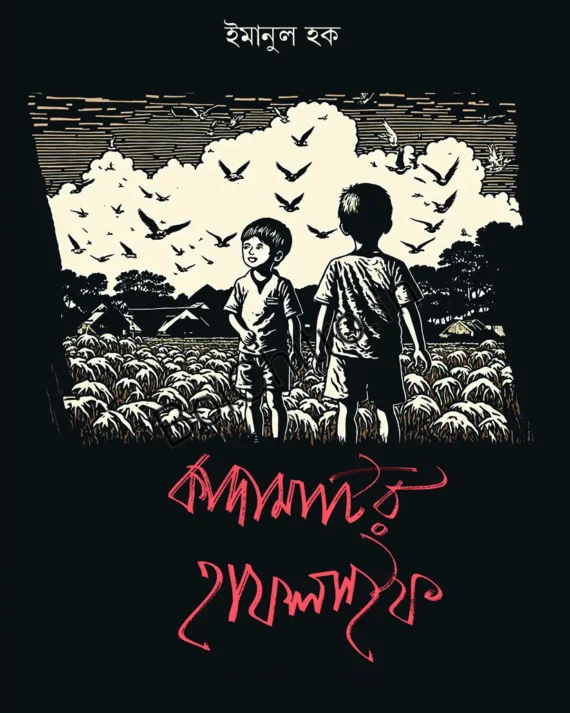 Kadamatir Halflife || Emanul Haque || কাদামাটির হাফলাইফ || ইমানুল হক