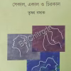 Meyeder Sekal Ekal O Chirokal || Trishna Basak || মেয়েদের সেকাল, এককাল ও চিরকাল ||  তৃষ্ণা বসাক