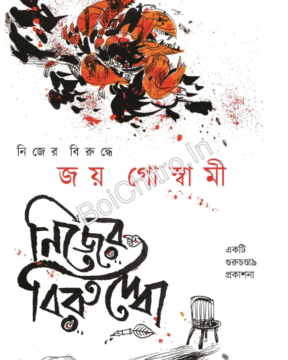 Nijer Biruddhe || Joy Goswami || নিজের বিরুদ্ধে || জয় গোস্বামী