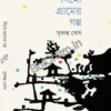 Nimo Gramer Galpo || Sukanta Ghosh || নিমো গ্রামের গল্প || সুকান্ত ঘোষ