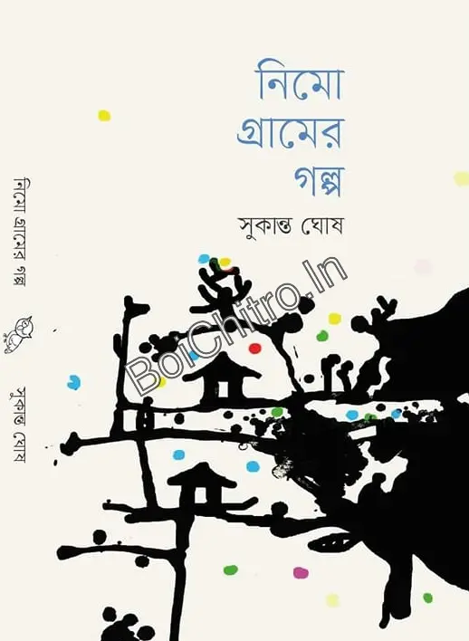 Nimo Gramer Galpo || Sukanta Ghosh || নিমো গ্রামের গল্প || সুকান্ত ঘোষ
