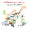 Arthanitite Nobel Purashkar 2022 Tatwa, Tothyo O Kichu Kutkachali || Hiren Singha Roy || অর্থনীতিতে নোবেল পুরস্কার ২০২২ তত্ত্ব, তথ্য ও কিছু কূটকচালি || হীরেন সিংহরায়