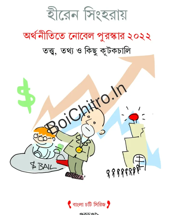 Arthanitite Nobel Purashkar 2022 Tatwa, Tothyo O Kichu Kutkachali || Hiren Singha Roy || অর্থনীতিতে নোবেল পুরস্কার ২০২২ তত্ত্ব, তথ্য ও কিছু কূটকচালি || হীরেন সিংহরায়