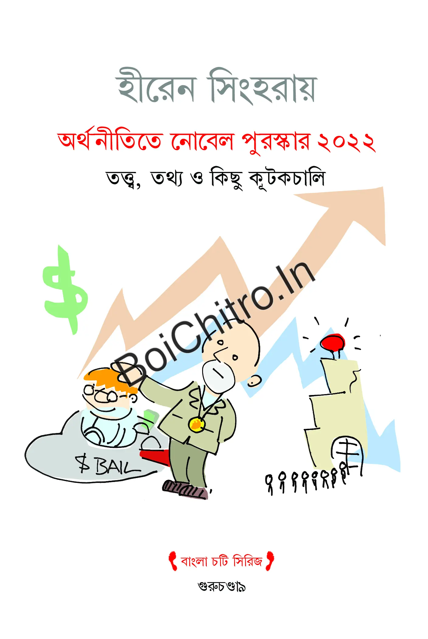 Arthanitite Nobel Purashkar 2022 Tatwa, Tothyo O Kichu Kutkachali || Hiren Singha Roy || অর্থনীতিতে নোবেল পুরস্কার ২০২২ তত্ত্ব, তথ্য ও কিছু কূটকচালি || হীরেন সিংহরায়