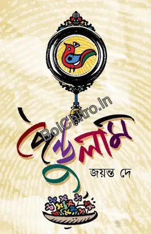 Pendulam || Jayanta Dey || পেন্ডুলাম || জয়ন্ত দে