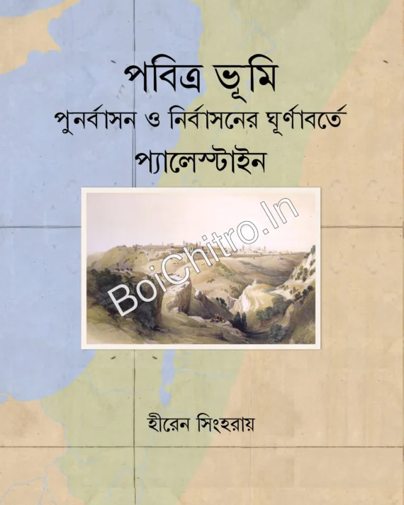 Pabitra Bhumi - Punarbasan O Nirbasan-er Ghurnaborte Palestine|| Hiren Singha Roy || পবিত্র ভূমি - পুনর্বাসন ও নির্বাসনের ঘূর্ণাবর্তে প্যালেস্টাইন || হীরেন সিংহরায়
