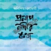Pralap Nadir Katha || Anindita Goswami || প্রলাপ নদীর কথা || অনিন্দিতা গোস্বামী
