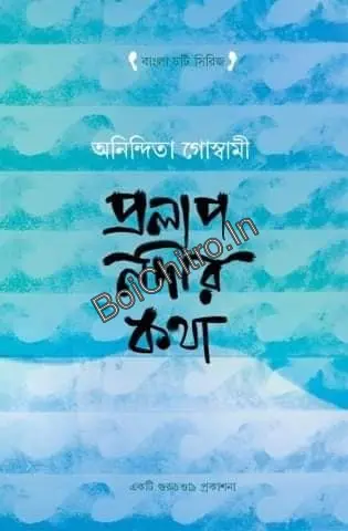 Pralap Nadir Katha || Anindita Goswami || প্রলাপ নদীর কথা || অনিন্দিতা গোস্বামী