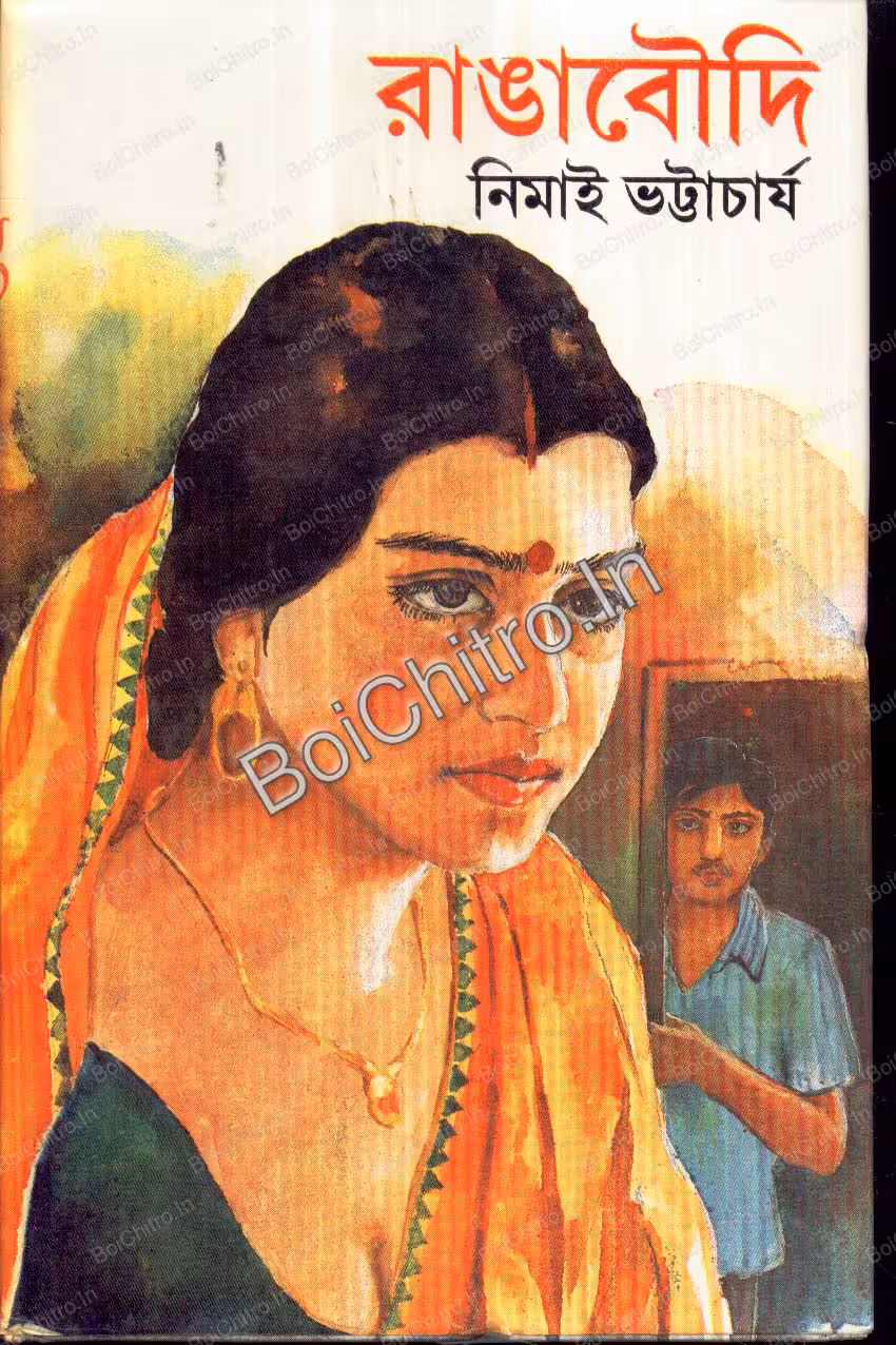 Ranga Boudi || Nimai Bhattacharya || রাঙ্গা বৌদি || নিমাই ভট্টাচার্য