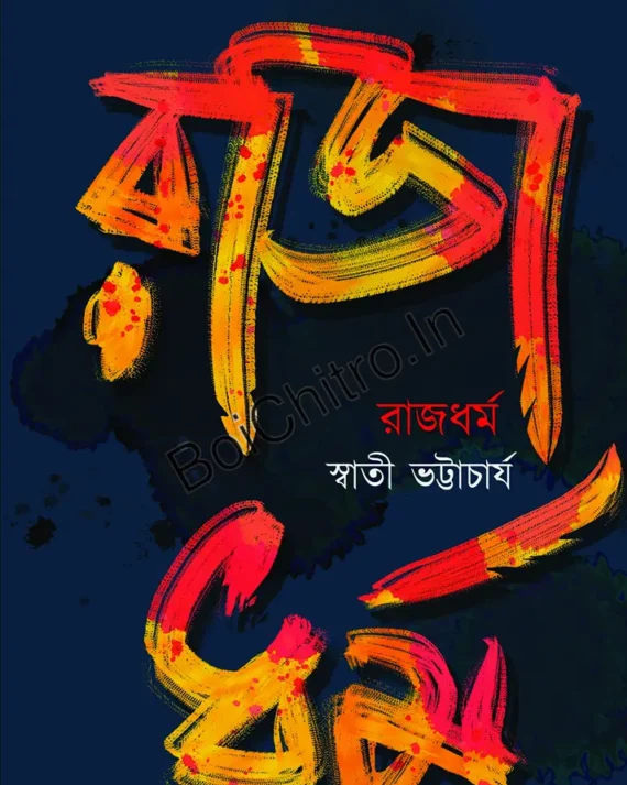 Rajdharma || Swati Bhattacharjee ||  রাজধর্ম || স্বাতী ভট্টাচার্য