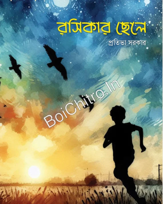 Roshikar Chele || Pratibha Sarkar || রসিকার ছেলে || প্রতিভা সরকার