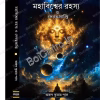 Mahabishwer Rahasya O Debatyaprapti  || Arun Kumar Pal || মহাবিশ্বের রহস্য দেবত্তপ্রাপ্তি || অরুণ কুমার পাল