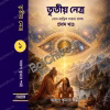Tritiyo Netra Part 1 || Arun Kumar Sharma || তৃতীয় নেত্র || অরুণ কুমার শর্মা