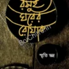 Rashui Gharer Roak || Smriti Bhadra || রসুই ঘরের রোয়াক || স্মৃতি ভদ্র