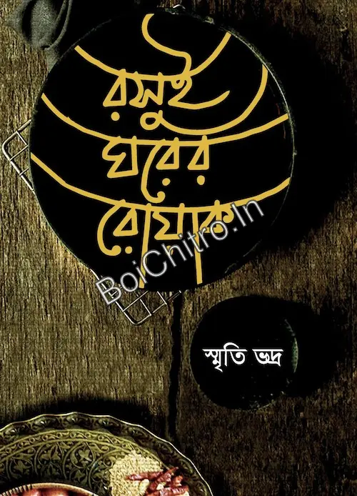 Rashui Gharer Roak || Smriti Bhadra || রসুই ঘরের রোয়াক || স্মৃতি ভদ্র