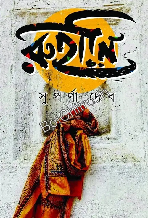 Ruhani || Suparna Deb || রুহানি || সুপর্ণা দেব