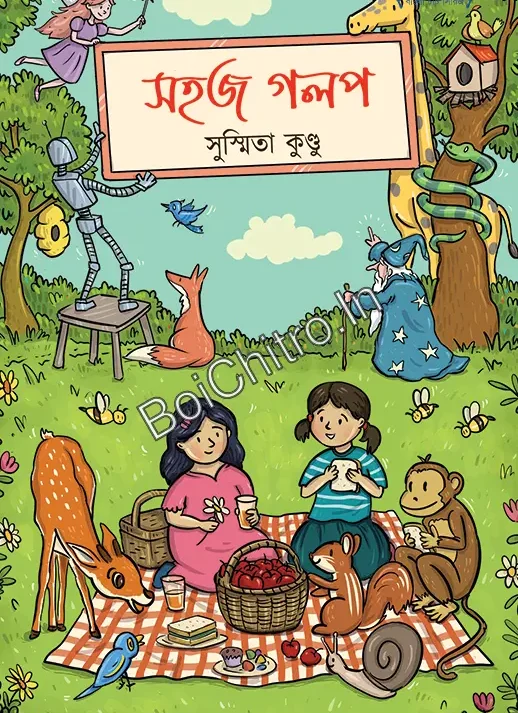 Sahaj Galpo || Susmita Kundu || সহজ গলপ || সুস্মিতা কুণ্ডু