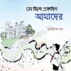 Se Chilo Ekdin Amader || Jyotiska Dutta || সে ছিল একদিন আমাদের || জ্যোতিষ্ক দত্ত