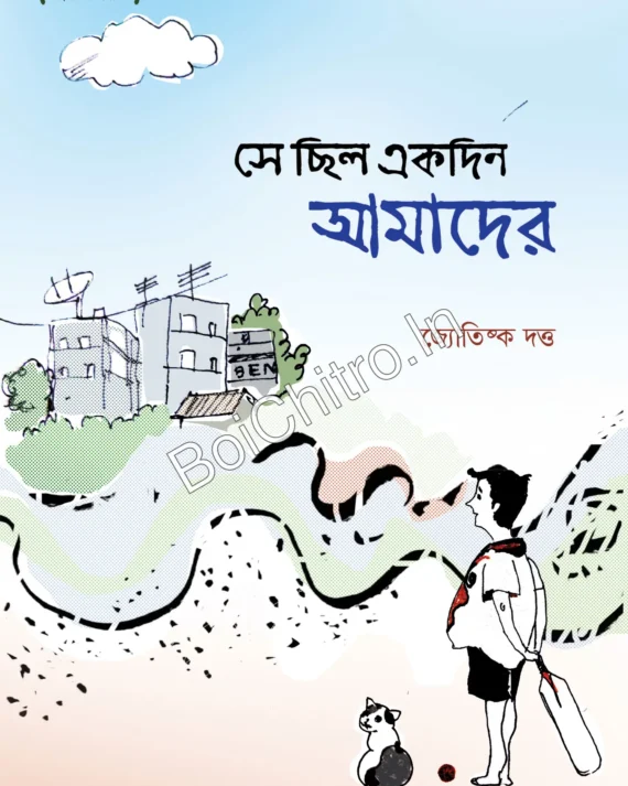 Se Chilo Ekdin Amader || Jyotiska Dutta || সে ছিল একদিন আমাদের || জ্যোতিষ্ক দত্ত