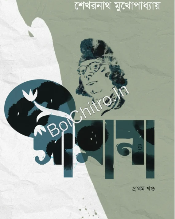 Simana Vol. 1|| Sekharnath Mukhopadhyay || সীমানা (প্রথম খণ্ড)- শেখরনাথ মুখোপাধ্যায়