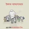 Shanakta Karaner Chinha || Saikat Bandopadhyay || শনাক্তকরণের চিহ্ন || সৈকত বন্দ্যোপাধ্যায়