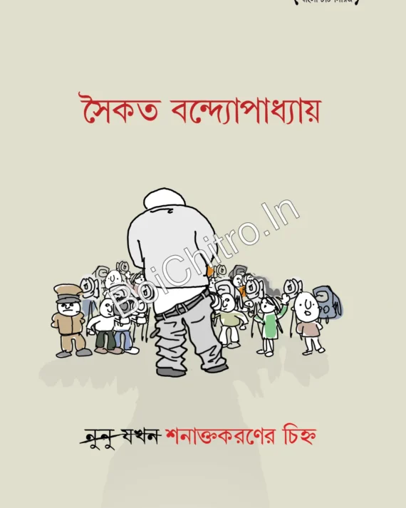 Shanakta Karaner Chinha || Saikat Bandopadhyay || শনাক্তকরণের চিহ্ন || সৈকত বন্দ্যোপাধ্যায়