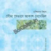 Soumya Jevabe Akash Dekhechilo || Manishankar Biswas || সৌম্য যেভাবে আকাশ দেখেছিল || মণিশঙ্কর বিশ্বাস