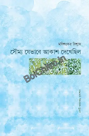 Soumya Jevabe Akash Dekhechilo || Manishankar Biswas || সৌম্য যেভাবে আকাশ দেখেছিল || মণিশঙ্কর বিশ্বাস