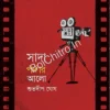 Sada Pardar Alo || Subhadeep Ghosh || সাদা পর্দার আলো || শুভদীপ ঘোষ