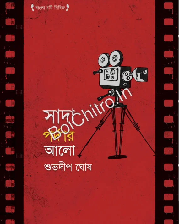 Sada Pardar Alo || Subhadeep Ghosh || সাদা পর্দার আলো || শুভদীপ ঘোষ