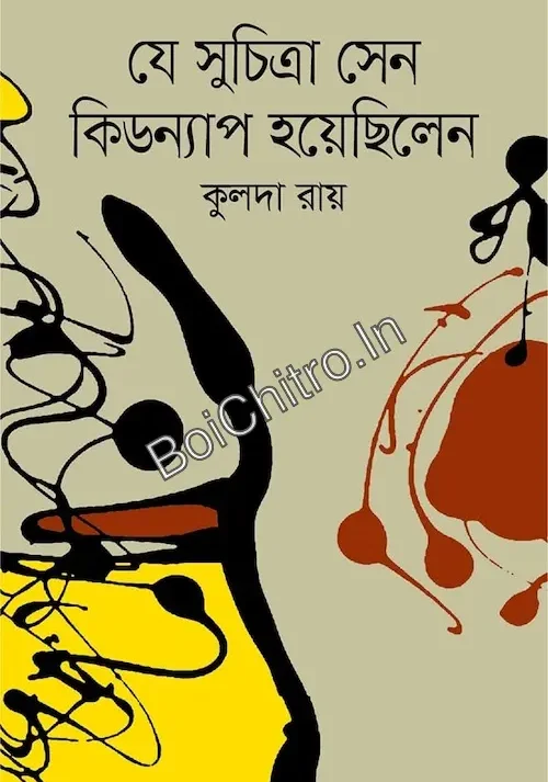 Je Suchitra Sen Kidnap Hoyechilen || Kulada Roy || যে সুচিত্রা সেন কিডন্যাপ হয়েছিলেন || কুলদা রায়