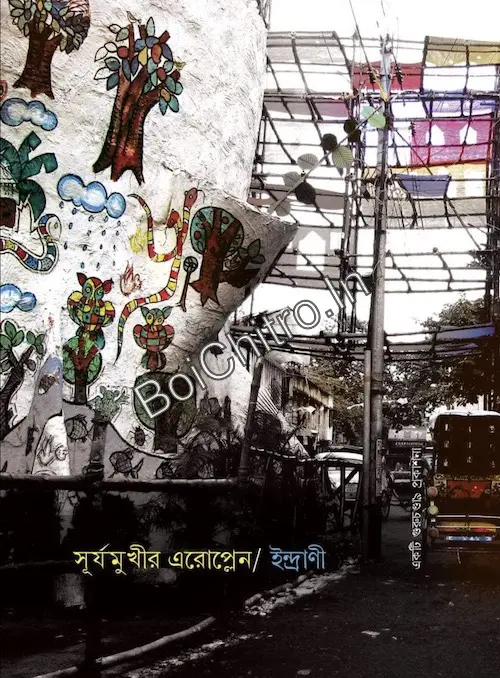 Surjamukhir Aeroplain || Indrani || সূর্যমুখীর এরোপ্লেন || ইন্দ্রাণী